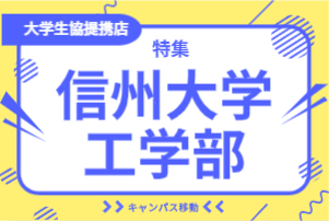 信州大学工学部特集