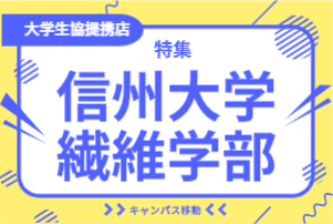 信州大学繊維学部特集