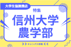 信州大学農学部特集