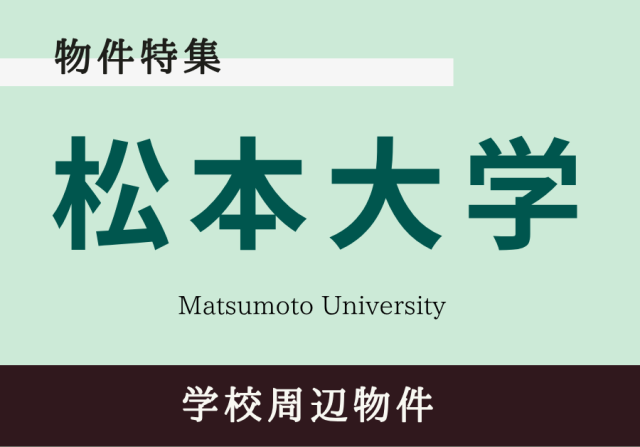 松本大学生様向け
