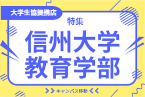信州大学教育学部特集