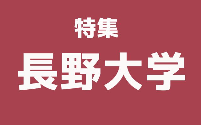 長野大学生向け