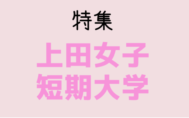 上田女子短期大学様特集